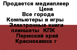 Продается медиаплеер  iconBIT XDS7 3D › Цена ­ 5 100 - Все города Компьютеры и игры » Электронные книги, планшеты, КПК   . Пермский край,Краснокамск г.